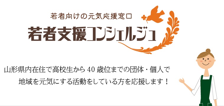 若者支援コンシェルジュ