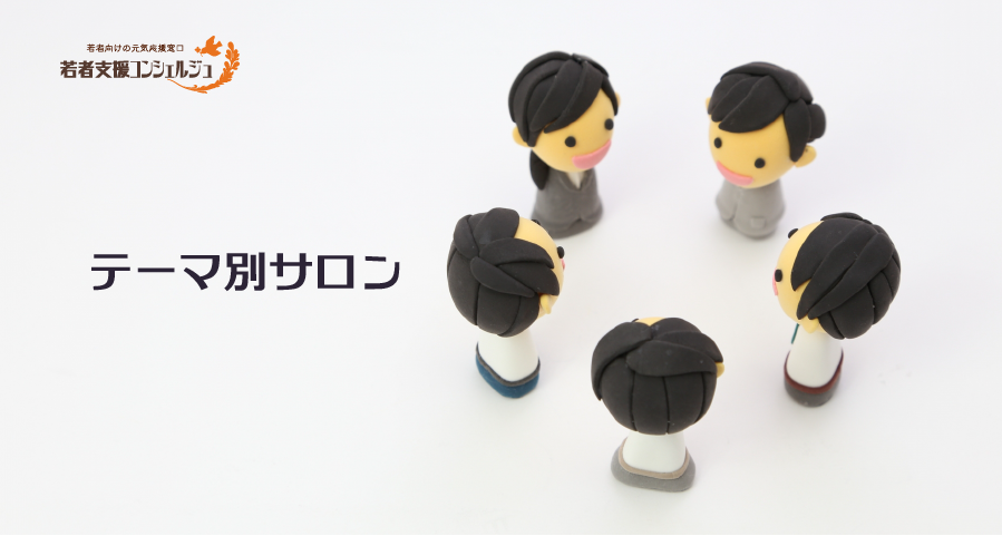 テーマ別サロン