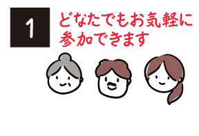 どなたでもお気軽に参加できます