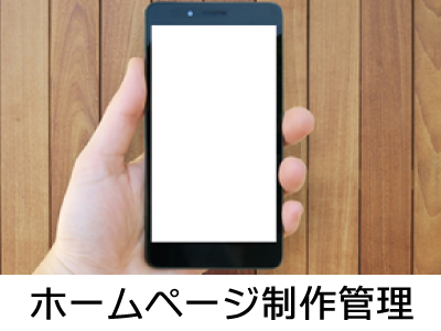 ホームページ制作管理