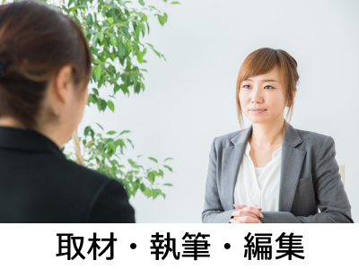 取材・執筆・編集