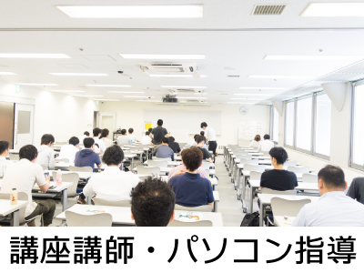 講座講師・パソコン指導