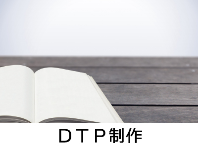 DTP制作