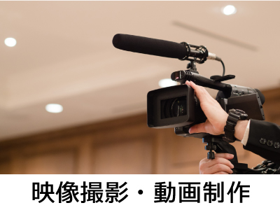 映像撮影・動画制作