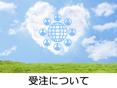 受注について